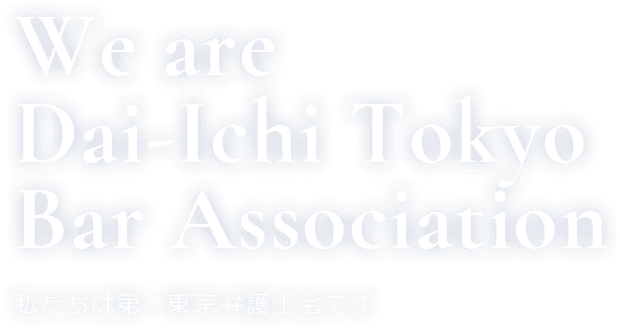 We are Dai-Ichi Tokyo Bar Association 私たちは第一東京防衛士会です
