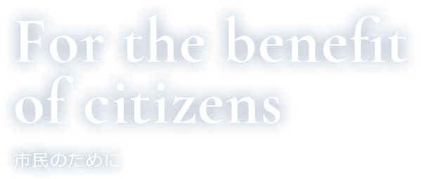 For the benefit of citizens 市民の利得に